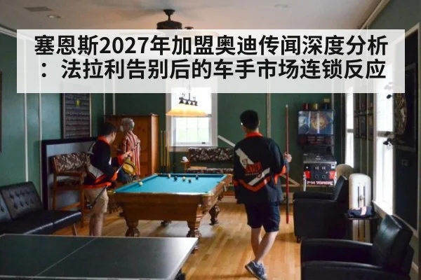 塞恩斯2027年加盟奥迪传闻深度分析:法拉利告别后的车手市场连锁反应